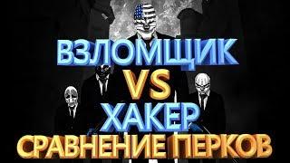 PAYDAY 2 СРАВНЕНИЕ ПЕРКОВ ВЗЛОМЩИК VS ХАКЕР И ЯКУДЗА