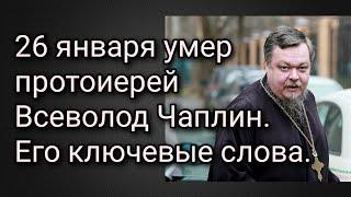 26 января умер протоиерей Всеволод Чаплин. Его ключевые слова.