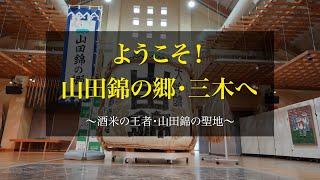 ようこそ山田錦の郷・三木へ(５分)