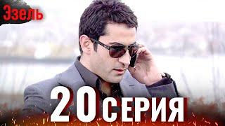 Ezel Episode 20 (Russian Dubbed)