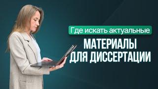 Где искать актуальные материалы для диссертации? Магистерская/кандидатская/докторская диссертации