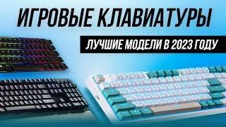 ТОП-5: Лучшие игровые клавиатуры | Рейтинг игровых клавиатур в 2023 году