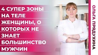 4 супер  зоны на теле женщины, о которых не знает большинство мужчин