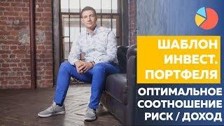 Как составить инвестиционный портфель? Шаблон инвестиционного портфеля.