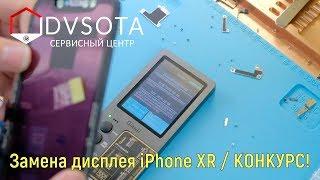 Замена дисплея iPhone XR / конкурс для подписчиков / закрываем летний сезон / розыгрыш