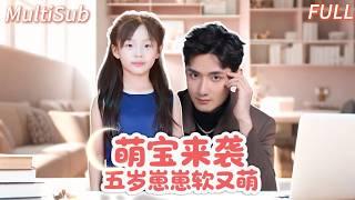 四岁灰姑娘救总裁被顶替！绿茶祖孙冒领恩情变千金，真萌娃凭智商打脸【MultiSub】 《萌宝来袭五岁崽崽软又萌》#shortdrama