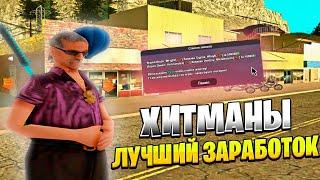 ФРАКЦИЯ "ХИТМАНЫ" на ARIZONA RP / ТЕПЕРЬ ЭТО САМЫЙ ЛУЧШИЙ ЗАРАБОТОК - ХИТМАН?! (gta samp)