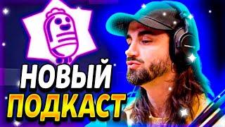 НОВЫЙ ПОДКАСТ НА КАНАЛЕ БРАВЛ СТАРС! РАЗБОР НОВОГО ПОДКАСТА! - Parker4ik Brawl Stars