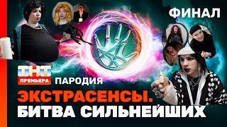 ЭКСТРАСЕНСЫ БИТВА СИЛЬНЕЙШИХ ПАРОДИЯ ФИНАЛ