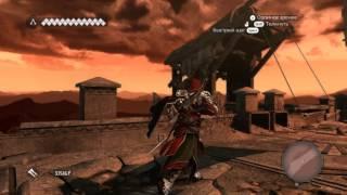 Assassin's Creed  Brotherhood Баг