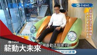 職場失意開啟轉業之門！用"經典老車"做家具 車身.輪框成沙發 車迷瘋狂甚至賣到丹麥.南非　｜主播 苑曉琬｜【薪動大未來】20210513｜三立iNEWS