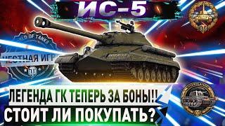 ЛЕГЕНДА ЗА ГК ТЕПЕРЬ ЗА БОНЫ!! СТОИТ ЛИ ПОКУПАТЬ? ИС-5- ЧЕСТНЫЙ ДЕТАЛЬНЫЙ ОБЗОР WORLD OF TANKS