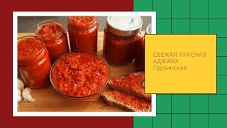 Свежая красная грузинская аджика