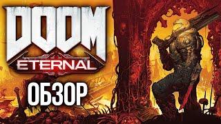 Новый король шутеров! Doom Eternal. Обзор