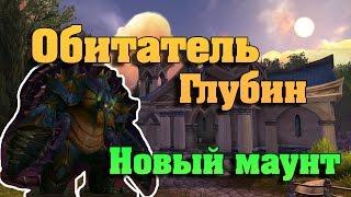 Обитатель Глубин, новый маунт WoW: Legion