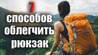 7 СПОСОБОВ ОБЛЕГЧИТЬ РЮКЗАК