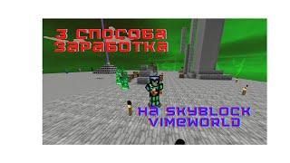 3 Способа заработка на VimeWorld SkyBlock