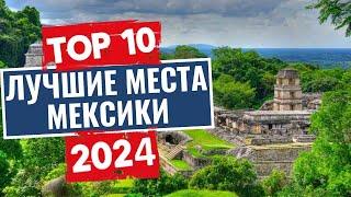 ТОП-10: Лучшие места в Мексике, которые стоит посетить