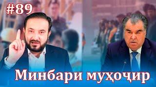 Минбари муҳоҷир №89 | 22.10.2021 | برنامه منبر مهاجر