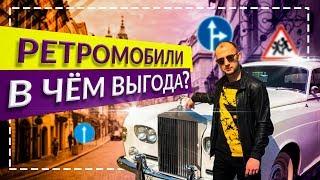 Ретромобили |В чем выгода и для чего их покупают ?!