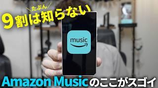 Amazon Music Unlimitedの良かった点やイマイチな点、Prime Musicとの違いを解説