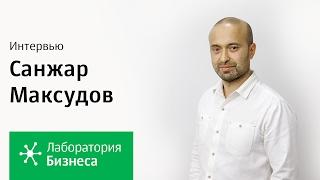 Лаборатория бизнеса: Санжар Максудов