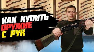 Покупка Б\У оружия | Как купить оружие с рук?