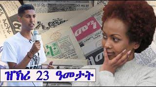 Mestyat Betna | "እቶም ናይ መጻኢ መራሕቲ በዞም ናይ ሎሚ መራሕቲ ይቕተሉ ኣለዉ!" ዝኽሪ 23 ዓመታት ምስ ይርግኣለም ፍስሃ