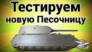 Срочный Стрим!!! - Тестируем новую Песочницу