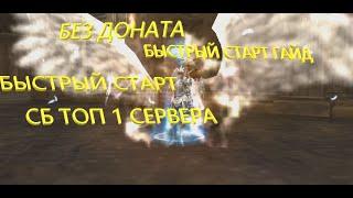 Что может СБ без доната #1 БЫСТРЫЙ СТАРТ L2 Essence ГАЙД КЕМ НАЧАТЬ ИГРАТЬ