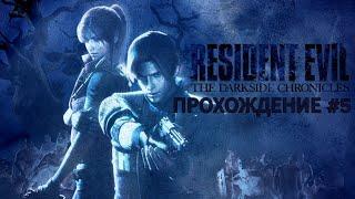 RESIDENT EVIL DARKSIDE CHRONICLES Прохождение #5