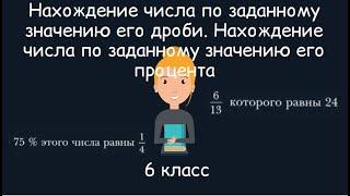 Нахождение числа по заданному значению его дроби, 6 класс