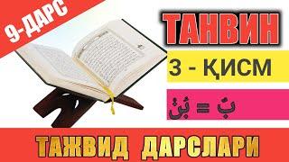 ТАЖВИД ДАРСЛАРИ 9-ДАРС / ТАНВИНЛИ ҲАРФЛАР 3-ҚИСМ УН ТАНВИНИ #TAJWEED #TAJVID