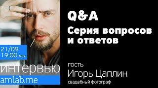 ИНТЕРВЬЮ С ИГОРЕМ ЦАПЛИНЫМ | Q&A со свадебным фотографом.