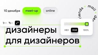 Mail Design Friends: «Дизайнеры для дизайнеров»