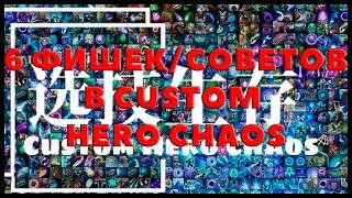 6 ФИШЕК/СОВЕТОВ В CUSTOM HERO CHAOS | ГАЙД, ФИШКИ