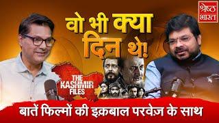 The Kashmir Files Producer Abhishek Agarwal Podcast| Vivek Agnihotri| Bollywood| Entertainment News