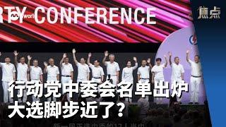 焦点 | 行动党中委会名单出炉 大选脚步近了？