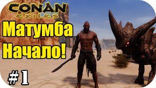 Смотрим обновление Age of War. Начало нового выживание! |Conan Exiles #1 |Сезон 8