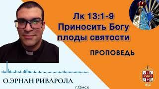 "Приносить Богу плоды святости"