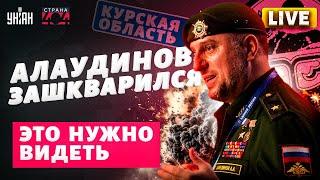 Это надо видеть! Курск – позорище армии РФ. Алаудинов эпично зашкварился. Корейцы офонарели / LIVE