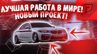 ЛУЧШАЯ РАБОТА НА RADMIR MTA!КАК ПОДНЯТЬСЯ ЗА 10 МИНУТ!?