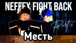 Часть 6 | Месть - Роблокс история. Перевод. NEFFEX - Fight Back