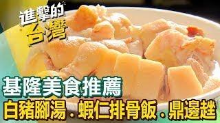 【基隆美食推薦】70年豆干包/紅燒鰻魚/白豬腳湯/藥膳滷汁臭豆腐/爆漿蝦仁排骨飯/沙茶咖哩始祖/百年鼎邊趖  ft.@FoodinTaiwan  ​