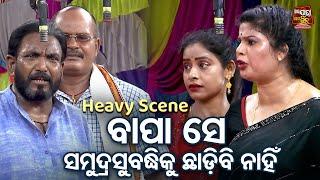 ବାପା ସେ ସମୁଦ୍ର ସୁବୁଦ୍ଧିକୁ ଛାଡ଼ିବି ନାହିଁ - Heavy Scene - New Odia Jatra -Tu Jeunthi Thilebi Mora
