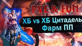 ПП в физ. билде (Адена, Опыт). ХБ vs ХБ Цитадель. Lineage 2 Essence - PVE & Fun. #злойсюка