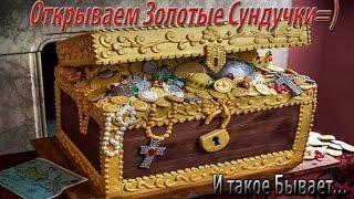 Открываем Золотые Сундучки:Мгновенная Карма=)RoYaL QuEsT