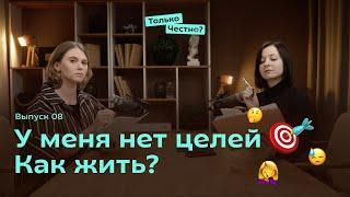 У меня нет целей. Как жить? #цель #цельжизни #постановка #психология #планирование #подкаст