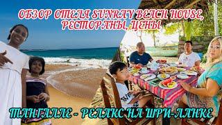 Едем в Тангалле/ Заселение в отель SUNRAY Beach House/ Рестораны, местные кафешки , цены