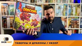 Сегодня в меню драконьи рульки! Обзор настольной игры Таверны и Драконы!